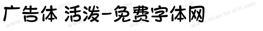 广告体 活泼字体转换